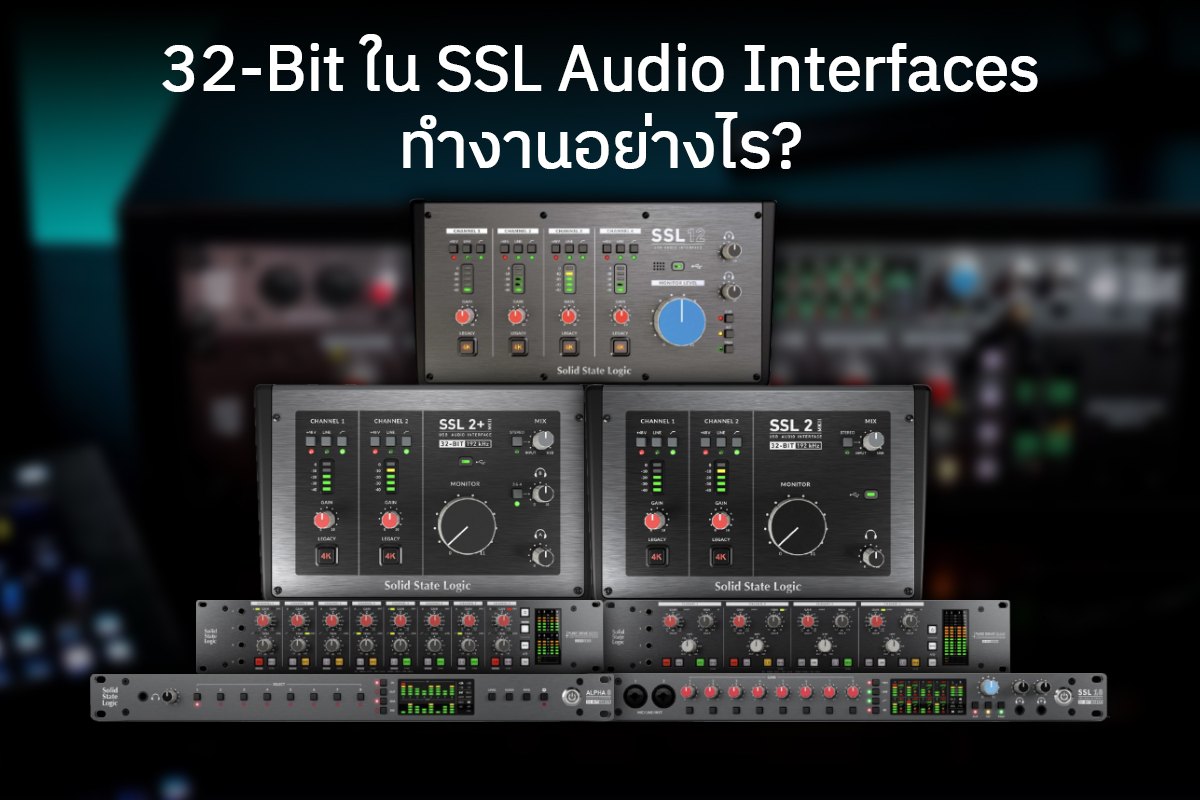ไข้ข้อสงสัย 32-bit converter ใน SSL Product อย่าง SSL 18, SSL 12, SSL 2/2+ MK II และ PURE DRIVE QUAD & OCTO